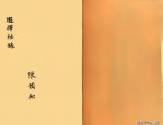 世界杯竞猜-择日古籍《选择秘录 诹吉便览、宝镜图、八门九星阴阳二遁》