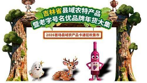 2026世界杯竞猜-「吉品盛宴」年货大集！元旦跨年，锁定长春欧亚卖场10门！