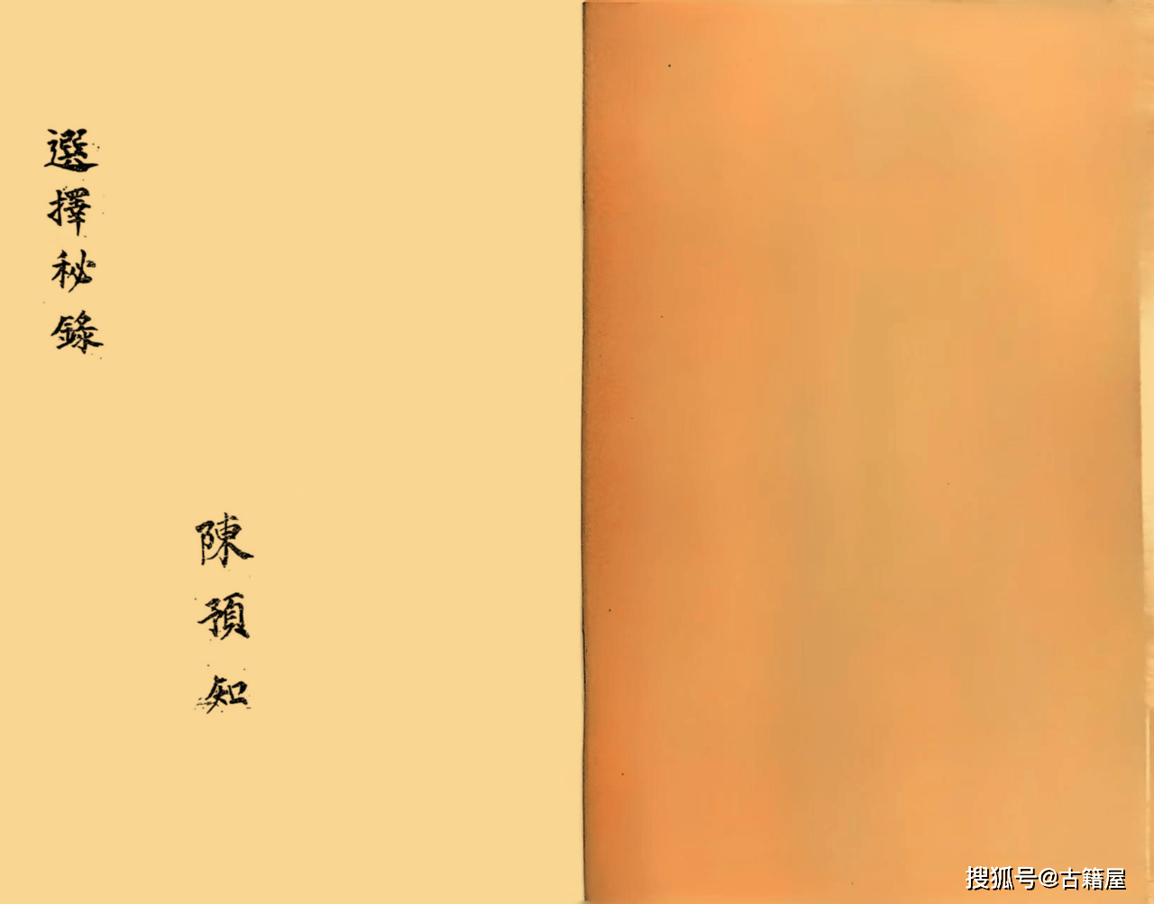 世界杯竞猜-择日古籍《选择秘录 诹吉便览、宝镜图、八门九星阴阳二遁》