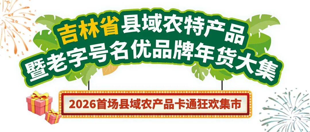 2026世界杯竞猜-「吉品盛宴」年货大集！元旦跨年，锁定长春欧亚卖场10门！
